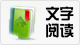 文字阅读.png