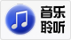音乐聆听.png