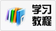 学习教程.png
