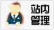 站内管理.png