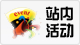 站内活动.png