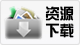 资源下载.png