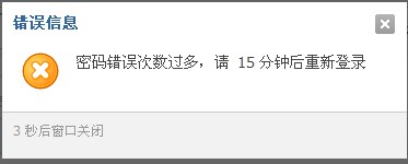 我有多个帐号，你都不让我上了。5次错误你冻结号不就行了。