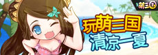 230-80玩萌三国清凉一夏.jpg
