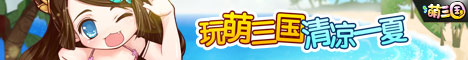 468-60玩萌三国清凉一夏.jpg