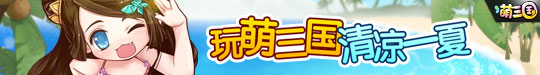 540-75玩萌三国清凉一夏.jpg