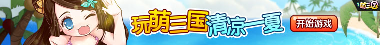 760-90玩萌三国清凉一夏.jpg