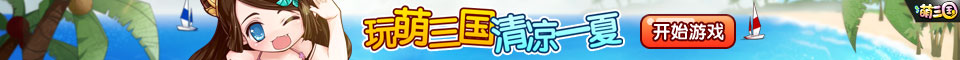 960-60玩萌三国清凉一夏.jpg