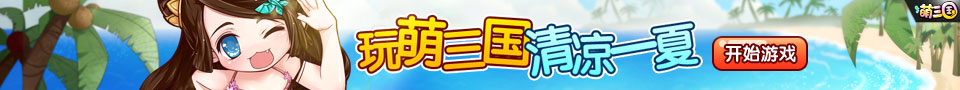 960-90玩萌三国清凉一夏.jpg