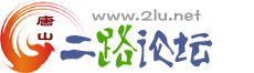 2路论坛 (2).png