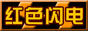 红色闪电军团