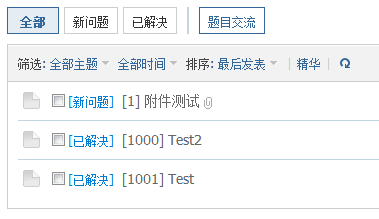可按未解决和已解决来检索帖子