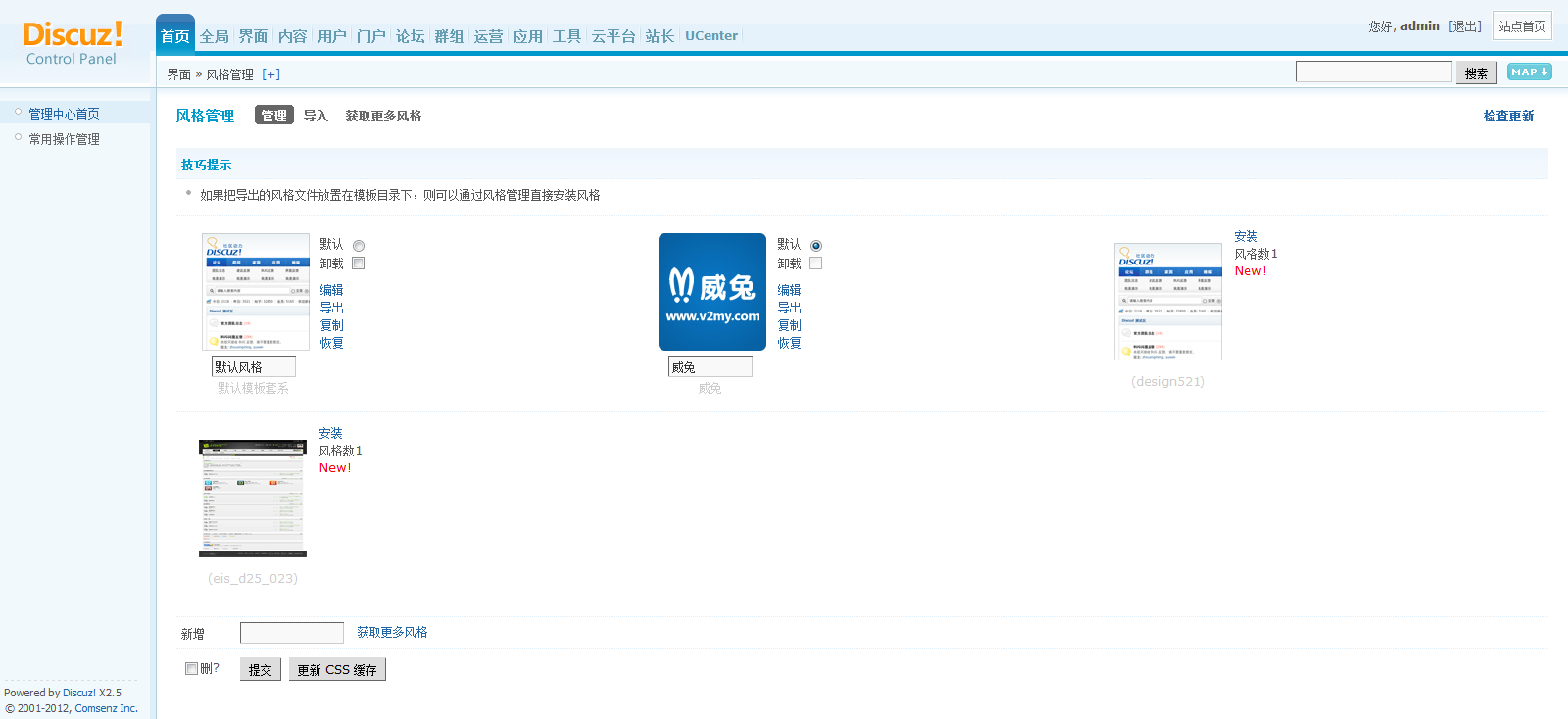 Discuz! Board 管理中心 - 界面 - 风格管理.png