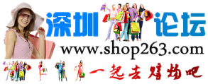 深圳购物论坛.png