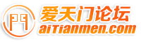 爱天门论坛.png