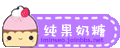 纯果奶糖.gif