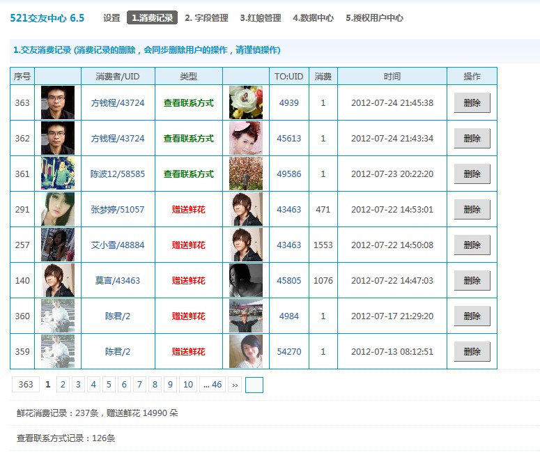 几个插件用户消费记录截图