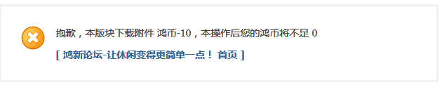 抱歉，本版块下载附件 鸿币-10，本操作后您的鸿币将不足 0 .png
