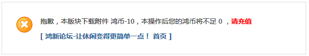 抱歉，本版块下载附件 鸿币-10，本操作后您的鸿币将不足 0 修改后的样子.png
