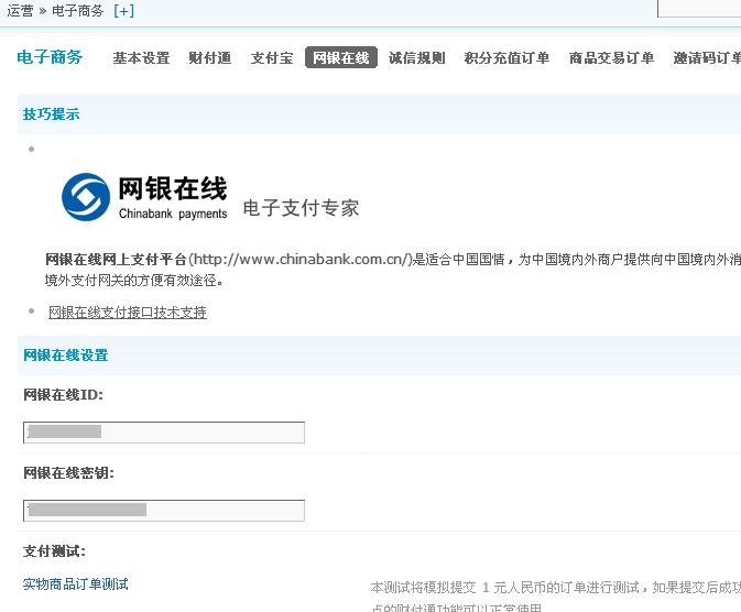 网银在线充值后台配置