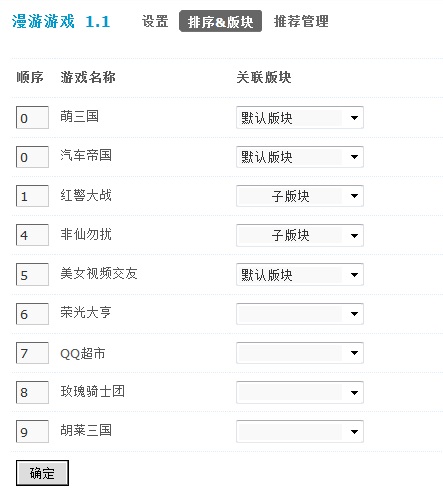 版块关联设置与游戏显示顺序设置同在此页