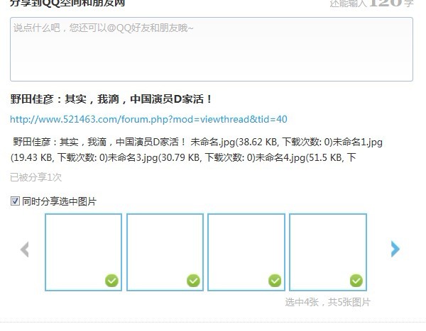 未绑定QQ会员或者游客，分享时勾选的图片不显示