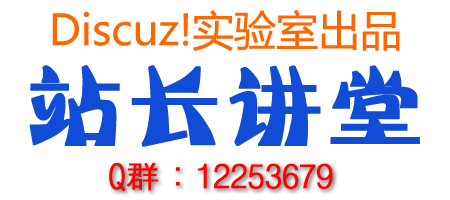 Discuz!实验室(discuzlab.com).jpg
