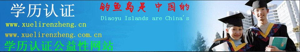 学历资格认证