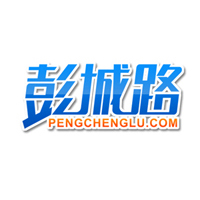 彭城路.jpg