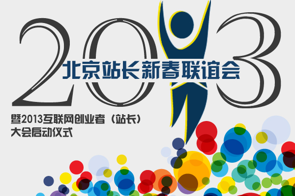2012北京站长新春联谊会.jpg