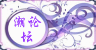 潮论坛.gif