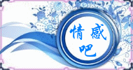 情感吧.gif