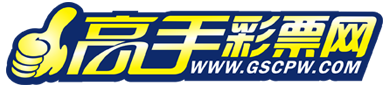 高手彩票网副本.png