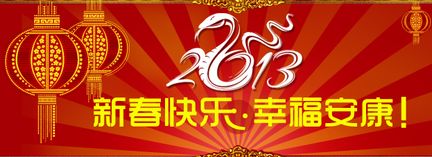 新年快乐、幸福安康.jpg