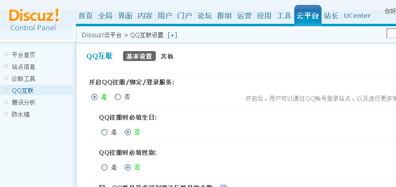 洛克小天论坛 管理中心 - Discuz!云平台 - QQ互联设置.png