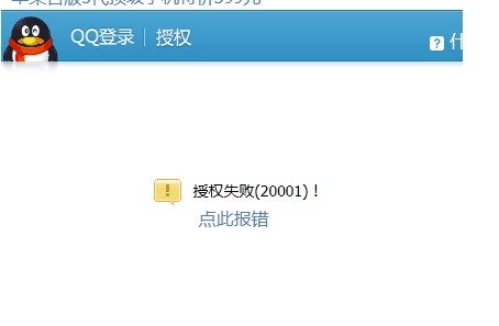 授权失败(20001)!点此报错