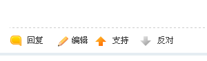 回帖有支持和反对.png