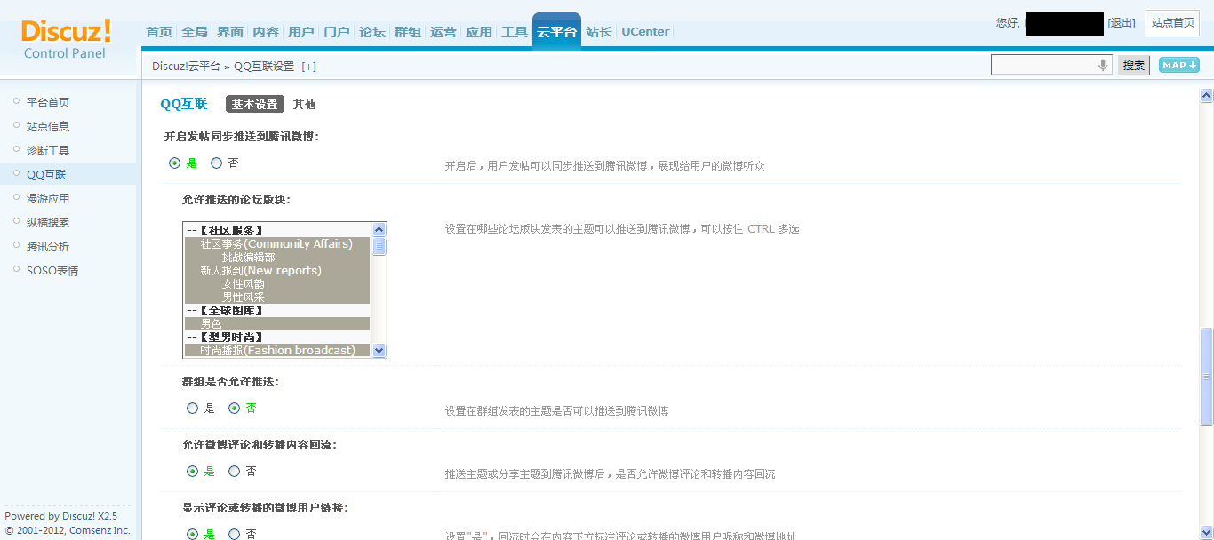 男人馆 管理中心 - Discuz!云平台 - QQ互联设置.png