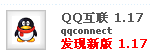 QQ互联1.7QQ截图20130317231614.png