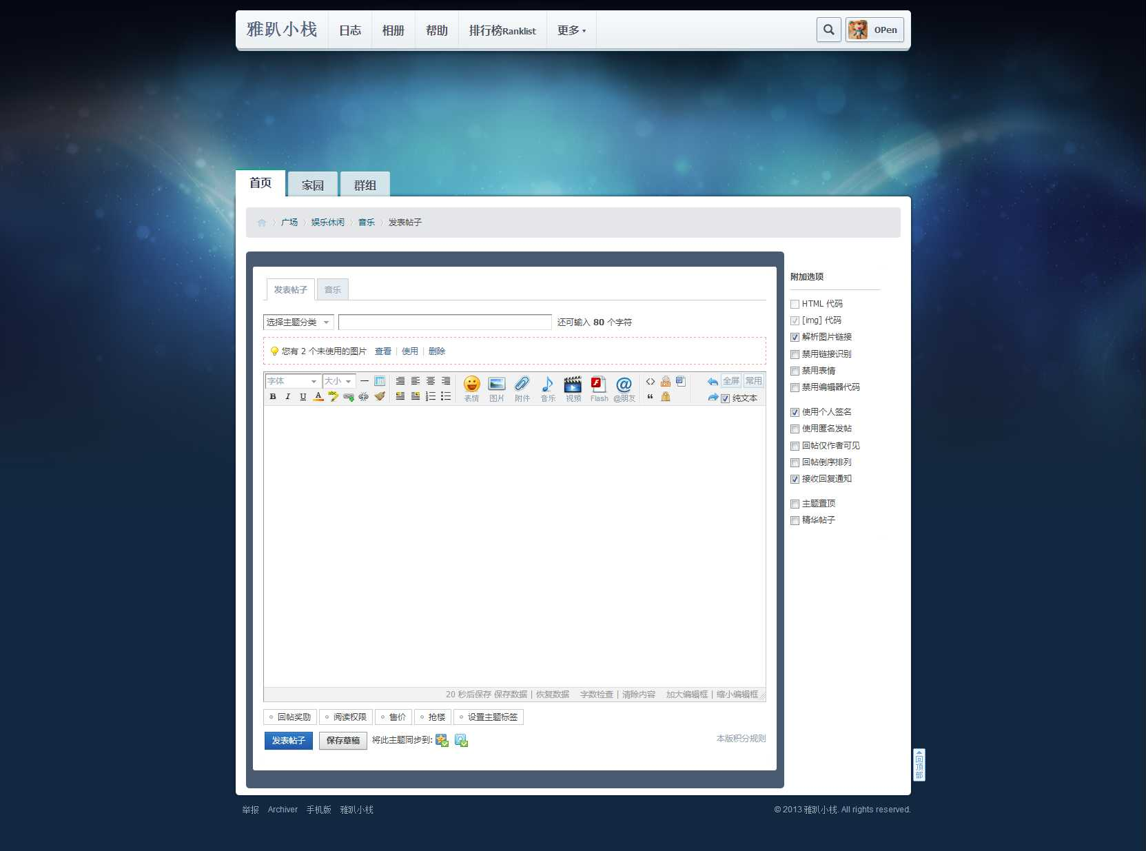 发表帖子 - 音乐 雅趴小栈.png