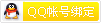 06.qq_bind_small.gif