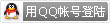 09.qq_login.gif