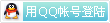 31.qq_login.gif