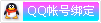 30.qq_bind_small.gif