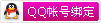 42.qq_bind_small.gif