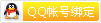 48.qq_bind_small.gif