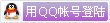 49.qq_login.gif