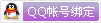50.qq_bind_small.gif