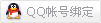 qq_bind_small.gif