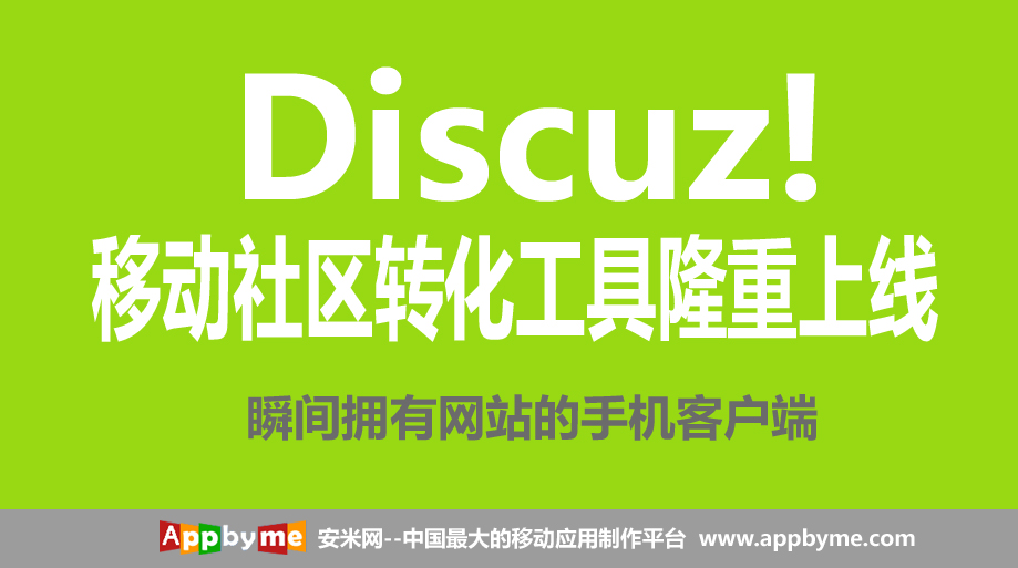 移动社区转化工具